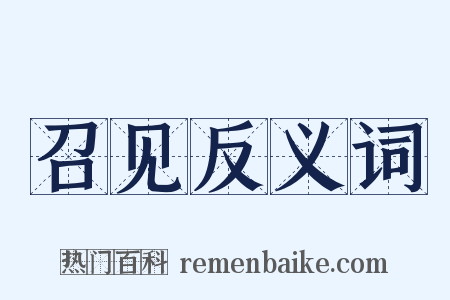 召见反义词是什么意思的图片